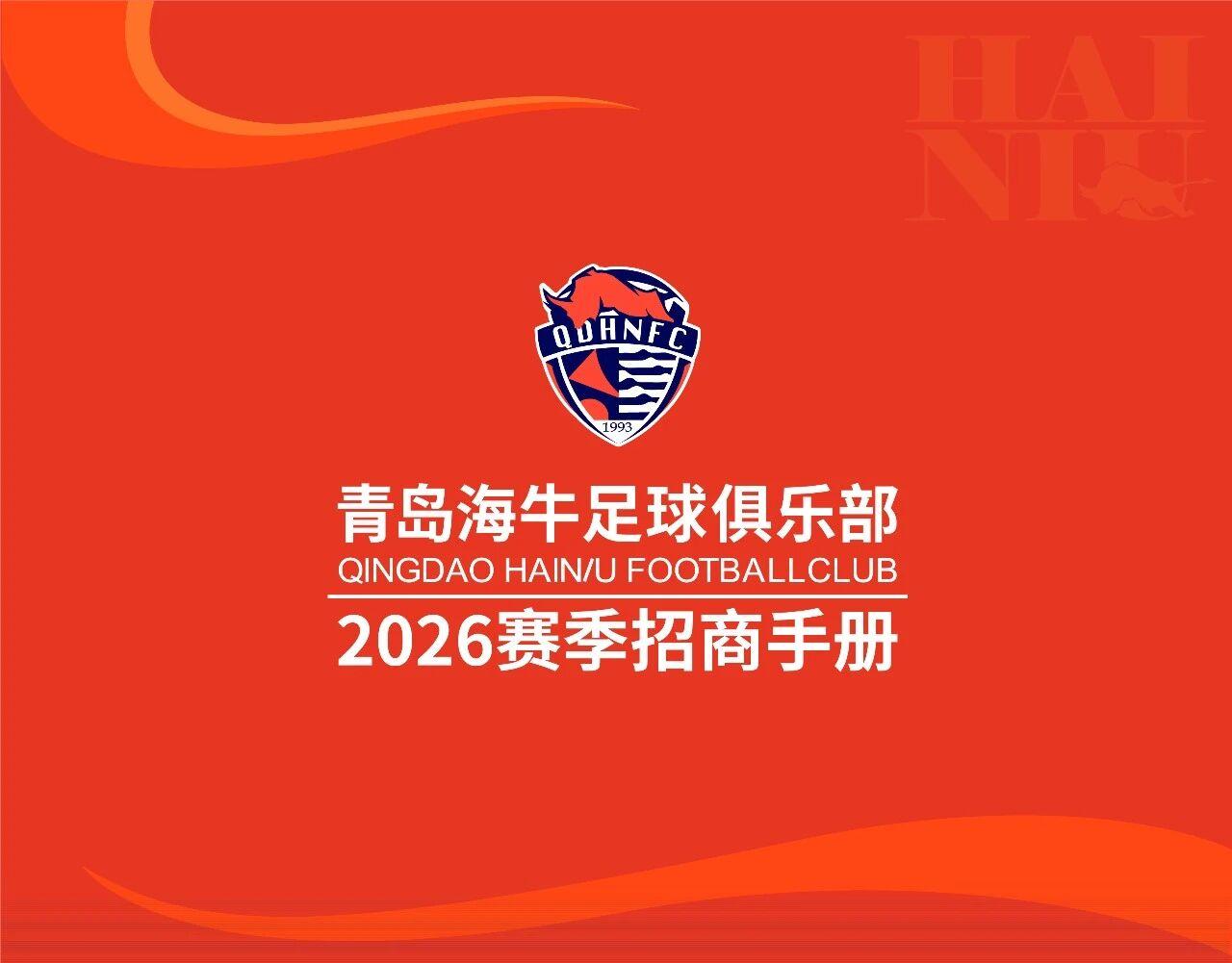 电竞世界杯-球队冠名+战袍广告！青岛海牛继续寻金主，春分夜迎赛季主场首秀